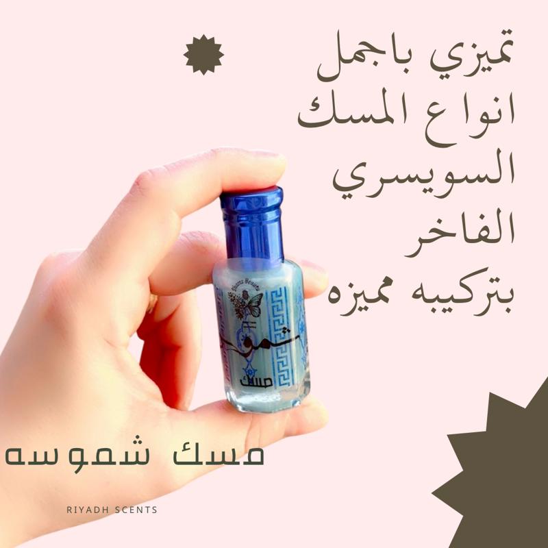 مسك شموسه